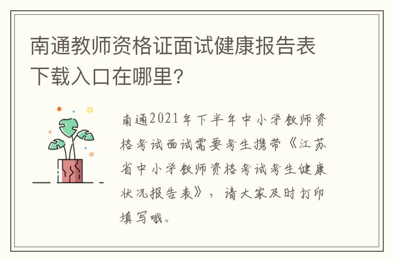 南通教师资格证面试健康报告表下载入口在哪里?
