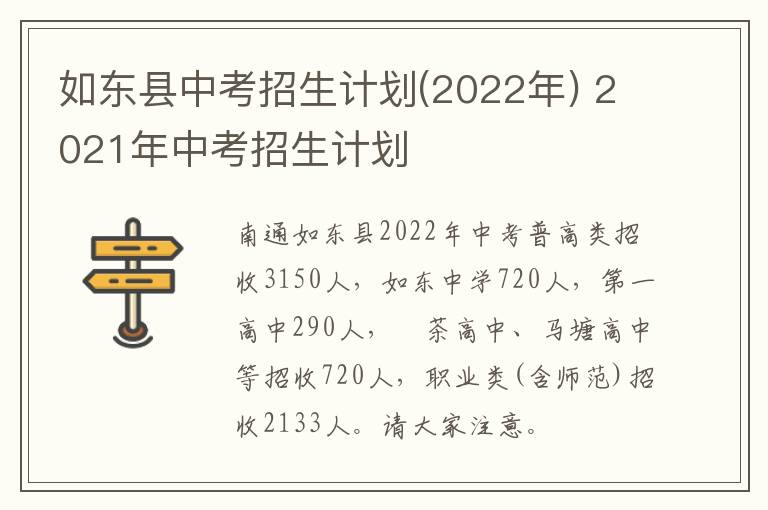 如东县中考招生计划(2022年) 2021年中考招生计划