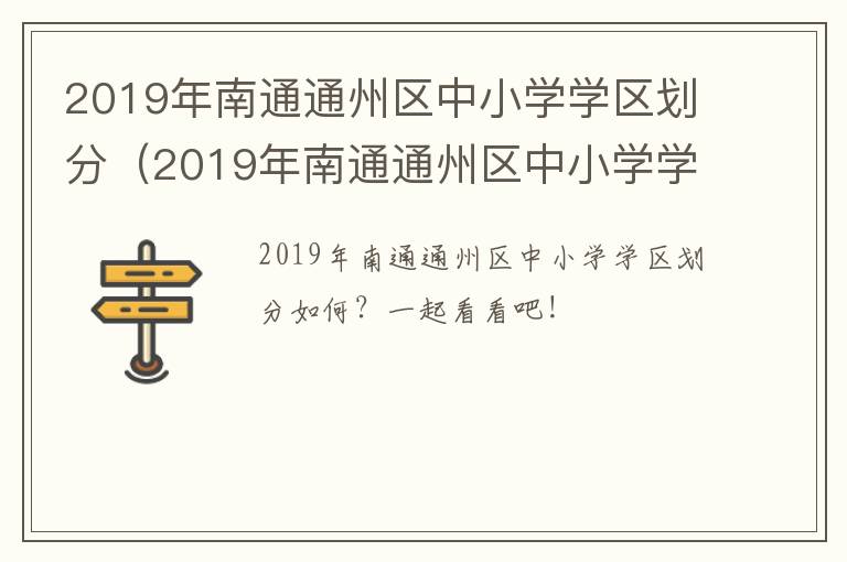 2019年南通通州区中小学学区划分（2019年南通通州区中小学学区划分图）