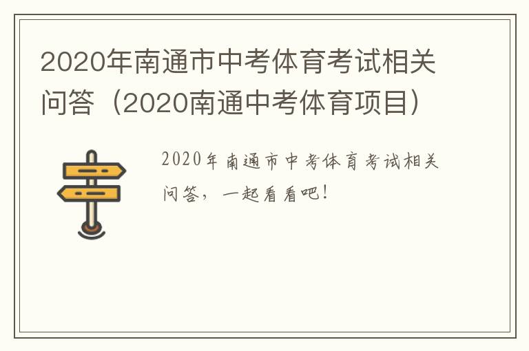 2020年南通市中考体育考试相关问答（2020南通中考体育项目）