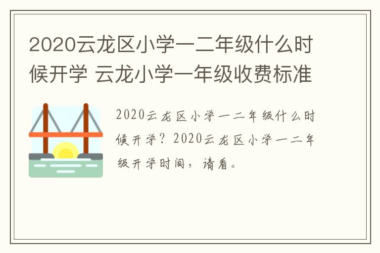2020云龙区小学一二年级什么时候开学 云龙小学一年级收费标准