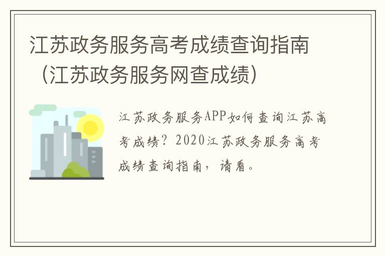 江苏政务服务高考成绩查询指南（江苏政务服务网查成绩）