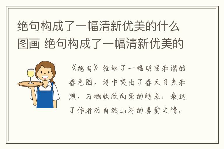 绝句构成了一幅清新优美的什么图画 绝句构成了一幅清新优美的什么图画
