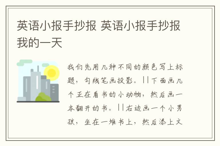 英语小报手抄报 英语小报手抄报我的一天
