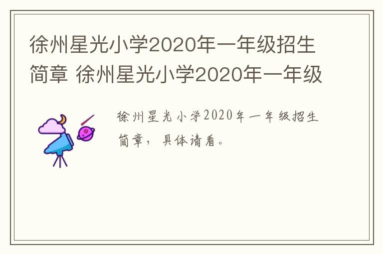 徐州星光小学2020年一年级招生简章 徐州星光小学2020年一年级招生简章视频
