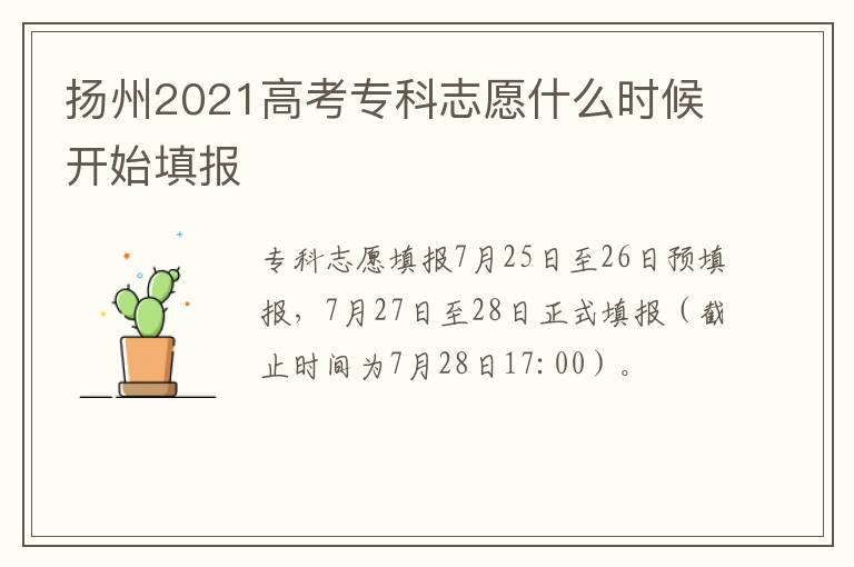 扬州2021高考专科志愿什么时候开始填报