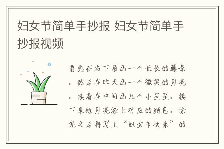 妇女节简单手抄报 妇女节简单手抄报视频