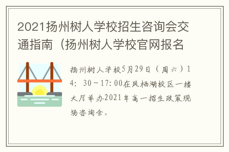 2021扬州树人学校招生咨询会交通指南（扬州树人学校官网报名2020）