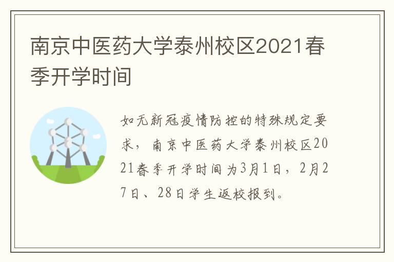 南京中医药大学泰州校区2021春季开学时间