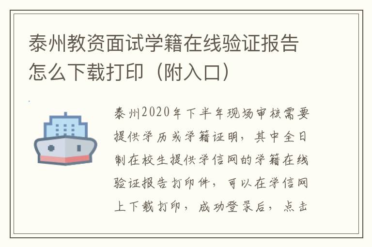 泰州教资面试学籍在线验证报告怎么下载打印（附入口）