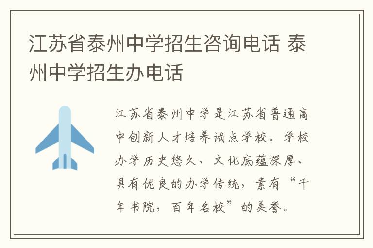 江苏省泰州中学招生咨询电话 泰州中学招生办电话