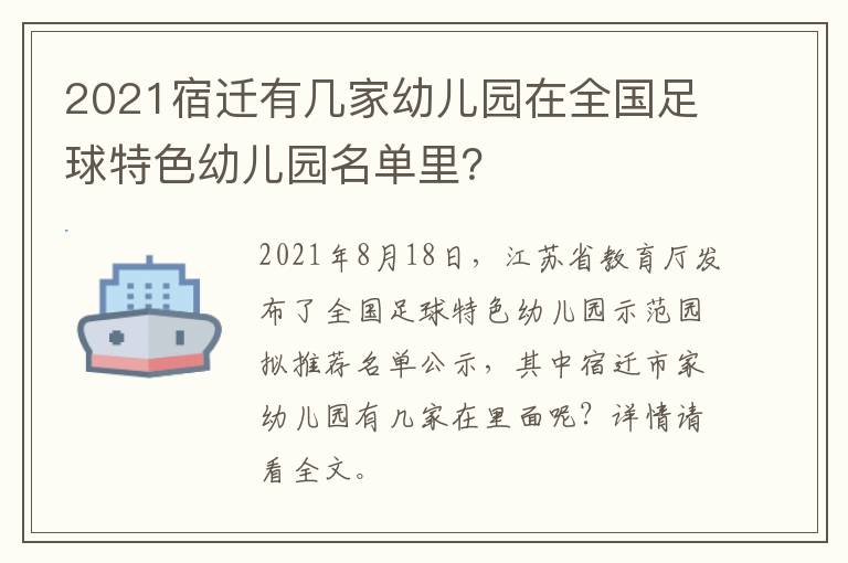2021宿迁有几家幼儿园在全国足球特色幼儿园名单里？