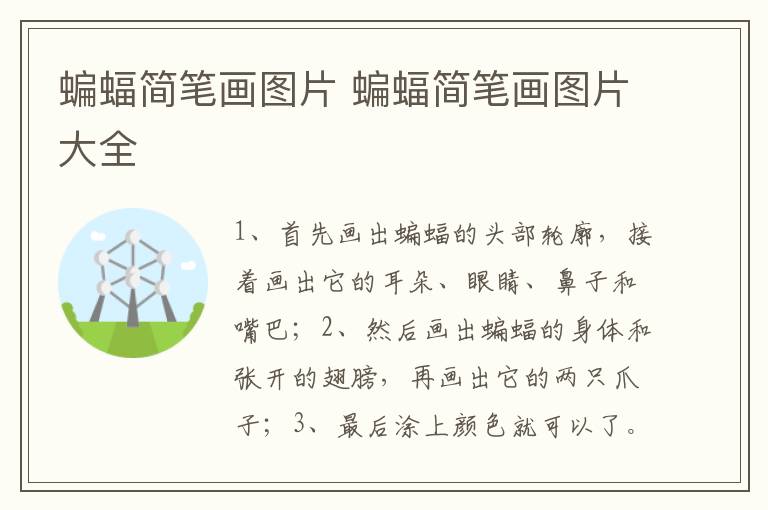 蝙蝠简笔画图片 蝙蝠简笔画图片大全