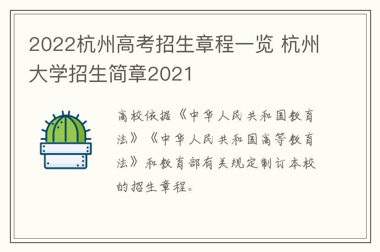 2022杭州高考招生章程一览 杭州大学招生简章2021