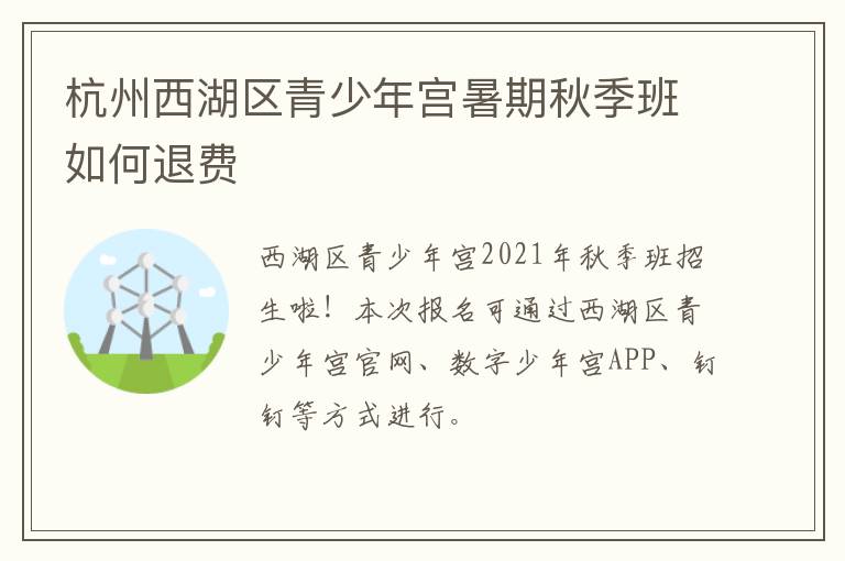 杭州西湖区青少年宫暑期秋季班如何退费