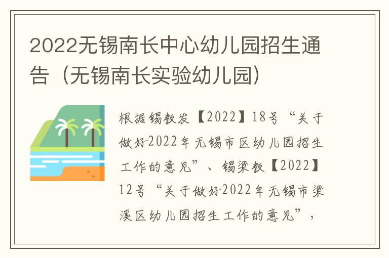 2022无锡南长中心幼儿园招生通告（无锡南长实验幼儿园）