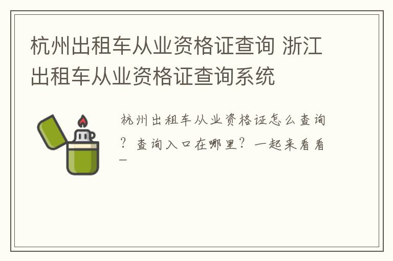 杭州出租车从业资格证查询 浙江出租车从业资格证查询系统