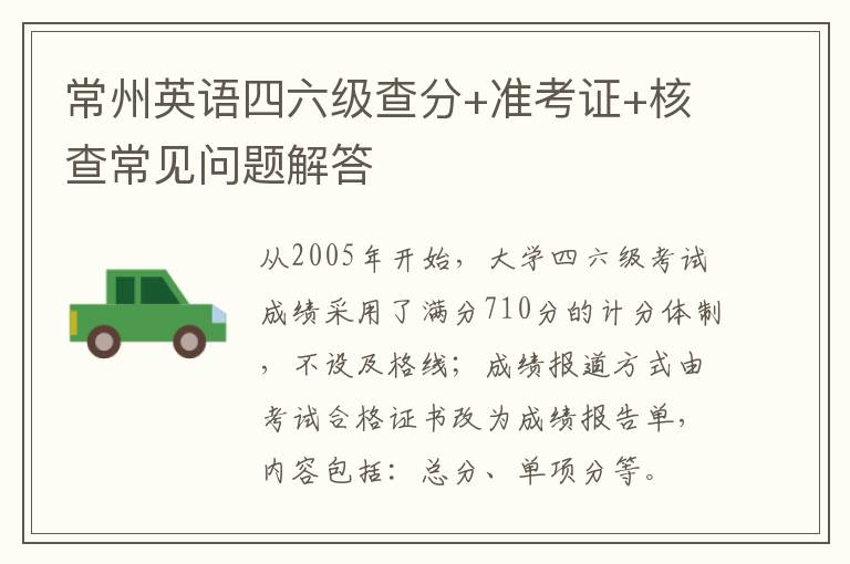 常州英语四六级查分+准考证+核查常见问题解答