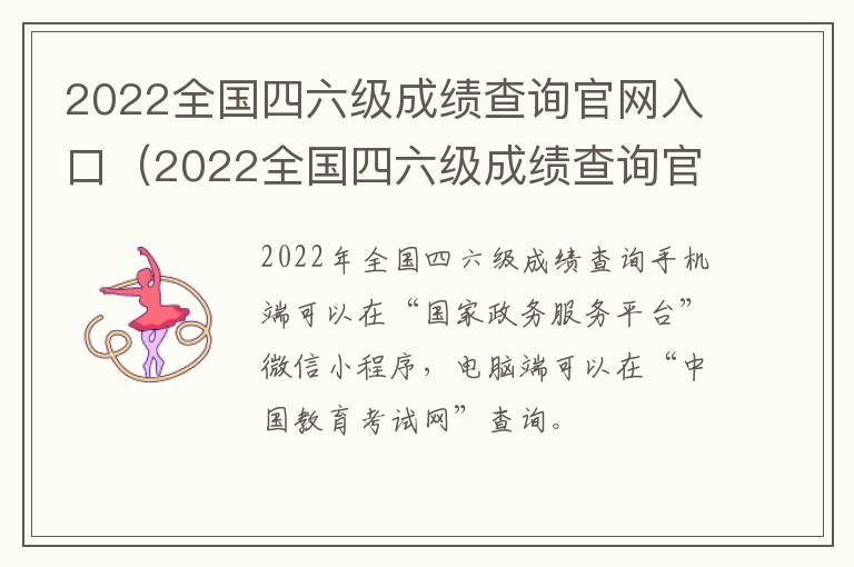 2022全国四六级成绩查询官网入口（2022全国四六级成绩查询官网入口查询）