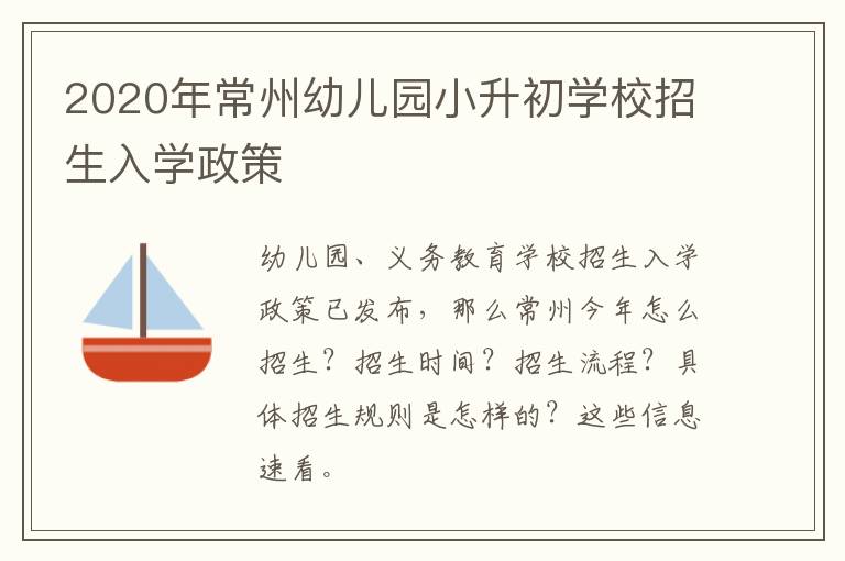 2020年常州幼儿园小升初学校招生入学政策