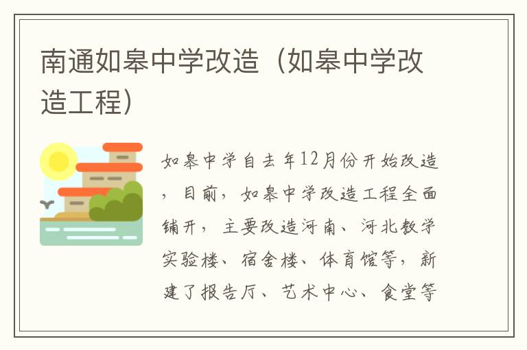 南通如皋中学改造（如皋中学改造工程）