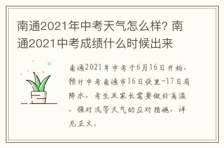 南通2021年中考天气怎么样? 南通2021中考成绩什么时候出来