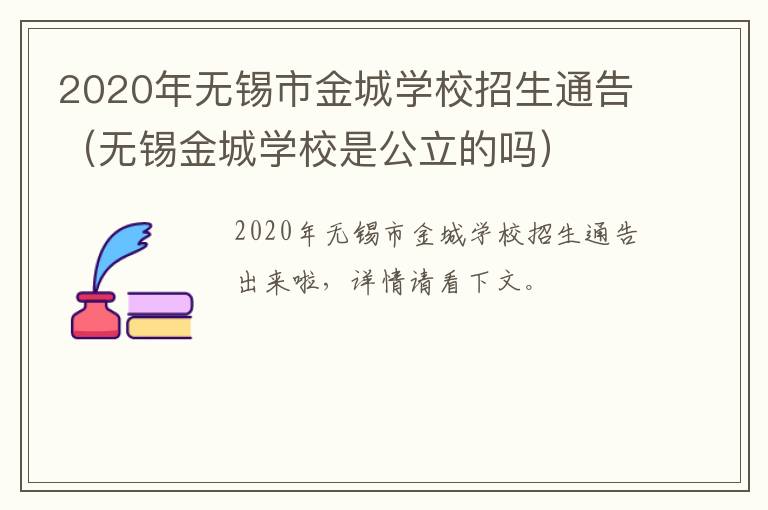 2020年无锡市金城学校招生通告（无锡金城学校是公立的吗）