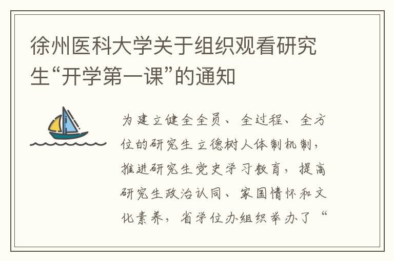 徐州医科大学关于组织观看研究生“开学第一课”的通知