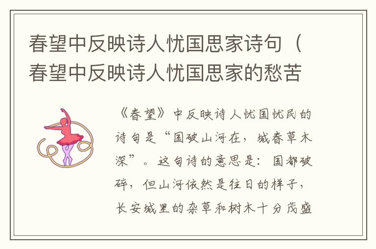 春望中反映诗人忧国思家诗句（春望中反映诗人忧国思家的愁苦之情）