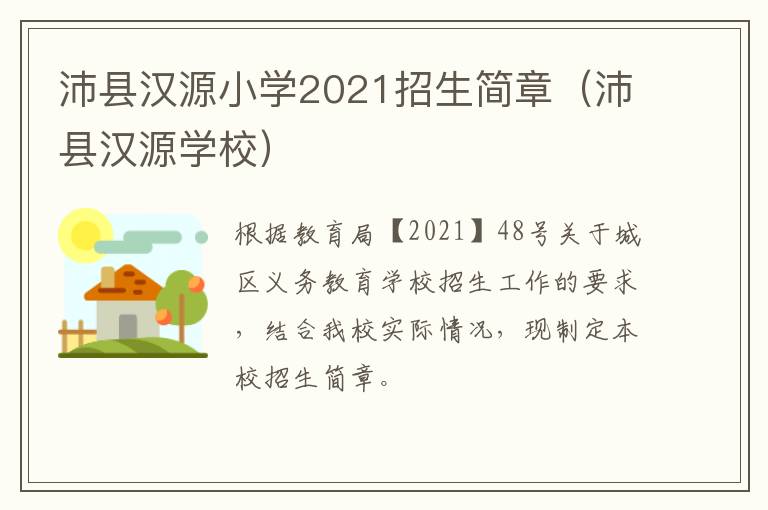 沛县汉源小学2021招生简章（沛县汉源学校）