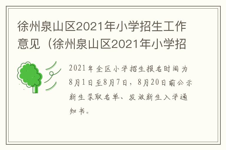徐州泉山区2021年小学招生工作意见（徐州泉山区2021年小学招生工作意见和建议）