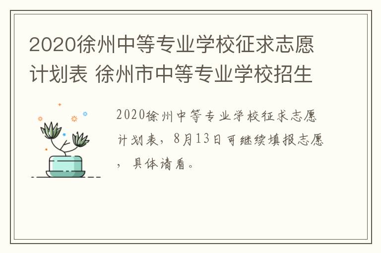 2020徐州中等专业学校征求志愿计划表 徐州市中等专业学校招生简章