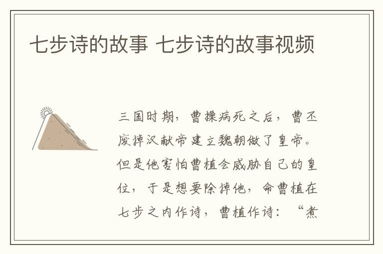 七步诗的故事 七步诗的故事视频