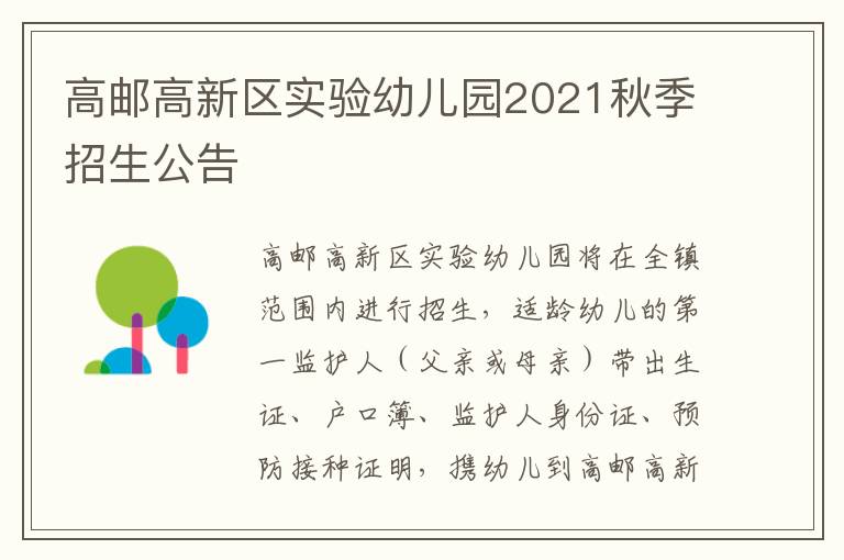 高邮高新区实验幼儿园2021秋季招生公告