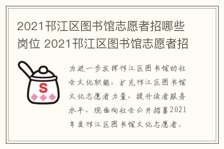 2021邗江区图书馆志愿者招哪些岗位 2021邗江区图书馆志愿者招哪些岗位的