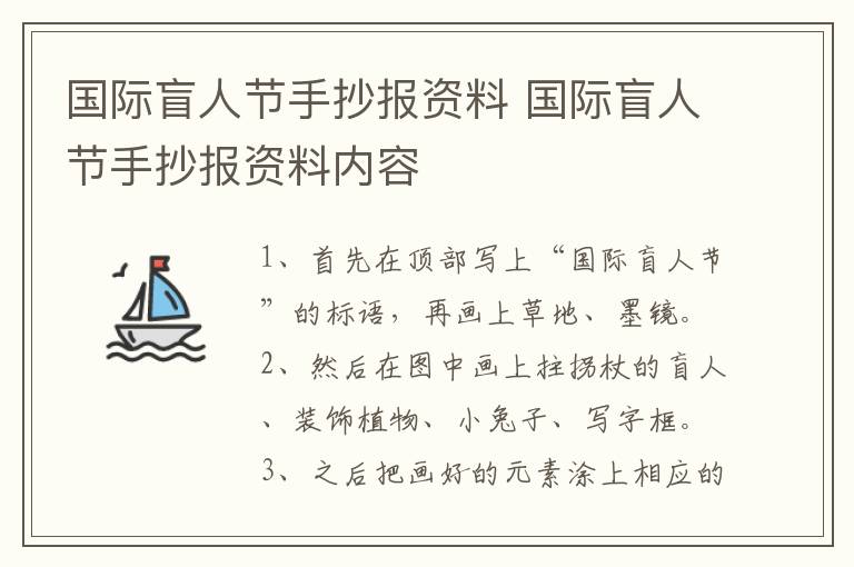 国际盲人节手抄报资料 国际盲人节手抄报资料内容