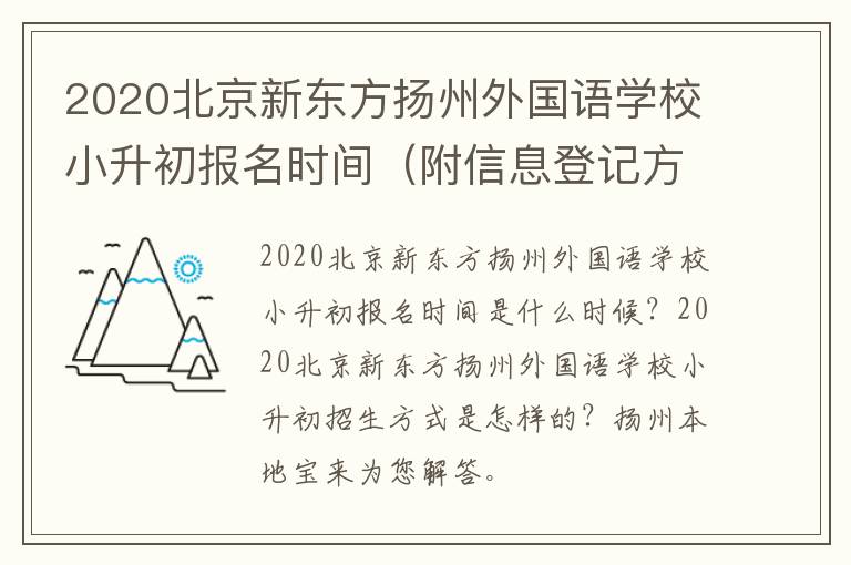 2020北京新东方扬州外国语学校小升初报名时间（附信息登记方式）