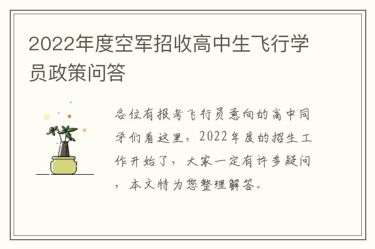 2022年度空军招收高中生飞行学员政策问答