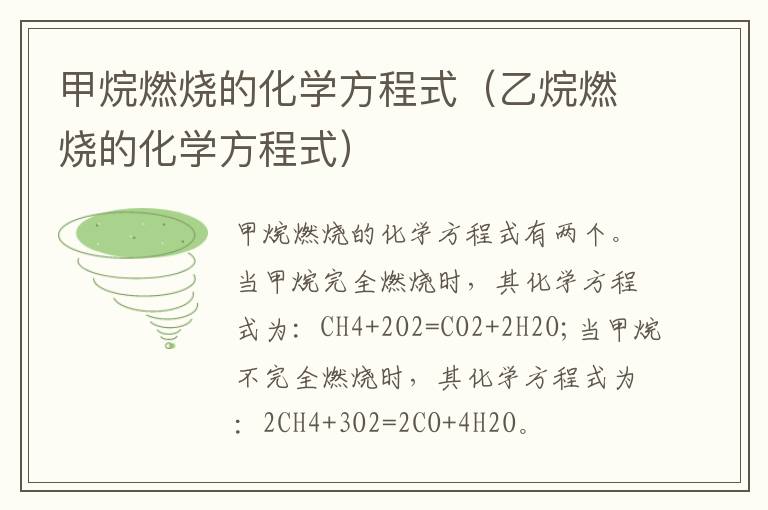 甲烷燃烧的化学方程式（乙烷燃烧的化学方程式）