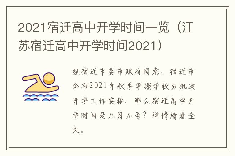 2021宿迁高中开学时间一览（江苏宿迁高中开学时间2021）