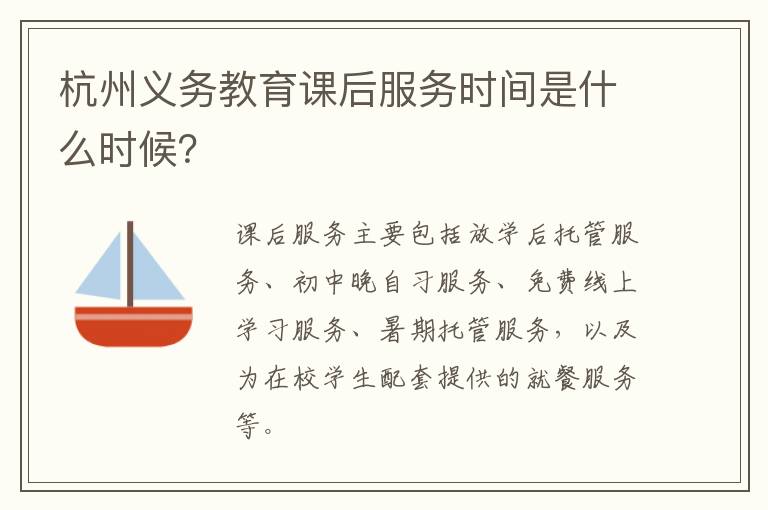 杭州义务教育课后服务时间是什么时候？