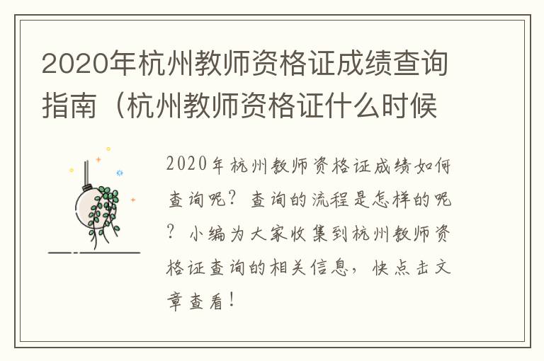 2020年杭州教师资格证成绩查询指南（杭州教师资格证什么时候出成绩）