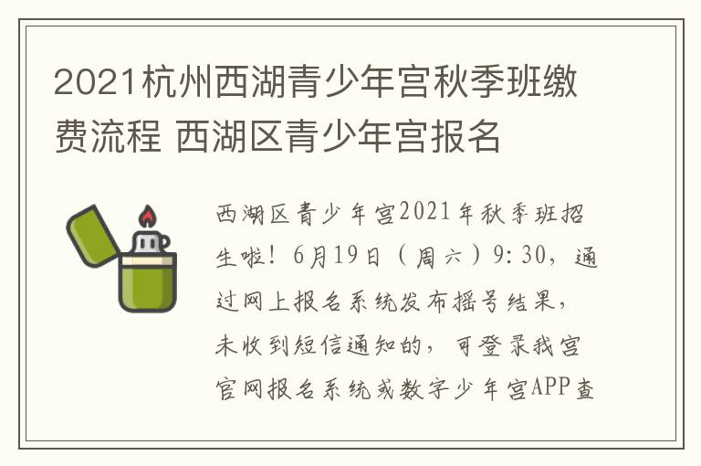 2021杭州西湖青少年宫秋季班缴费流程 西湖区青少年宫报名