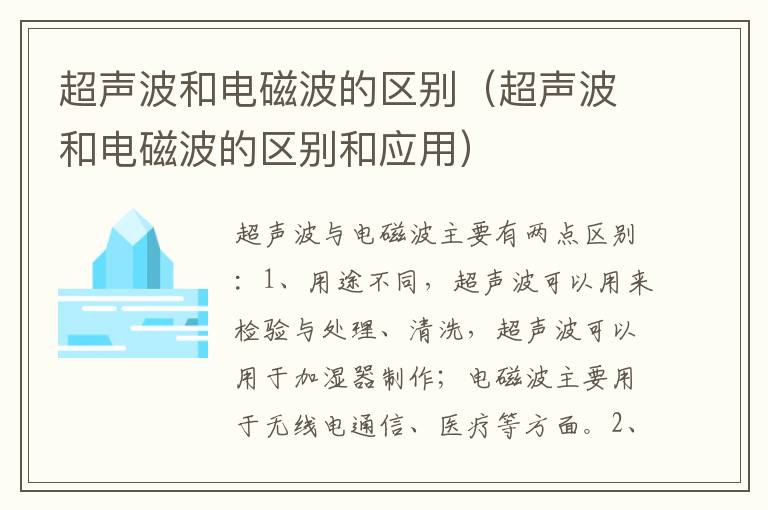 超声波和电磁波的区别（超声波和电磁波的区别和应用）