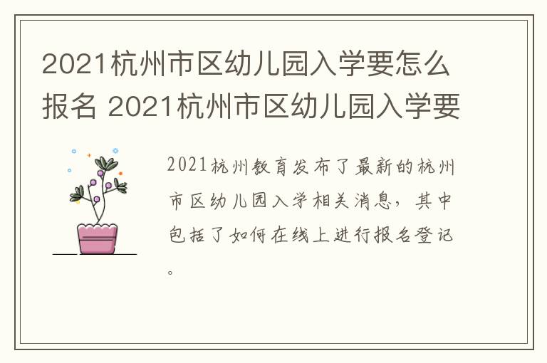 2021杭州市区幼儿园入学要怎么报名 2021杭州市区幼儿园入学要怎么报名考试