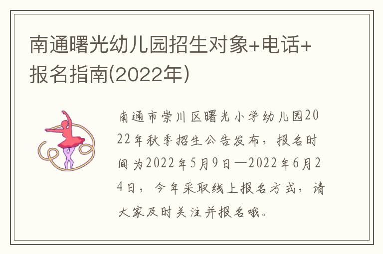 南通曙光幼儿园招生对象+电话+报名指南(2022年)
