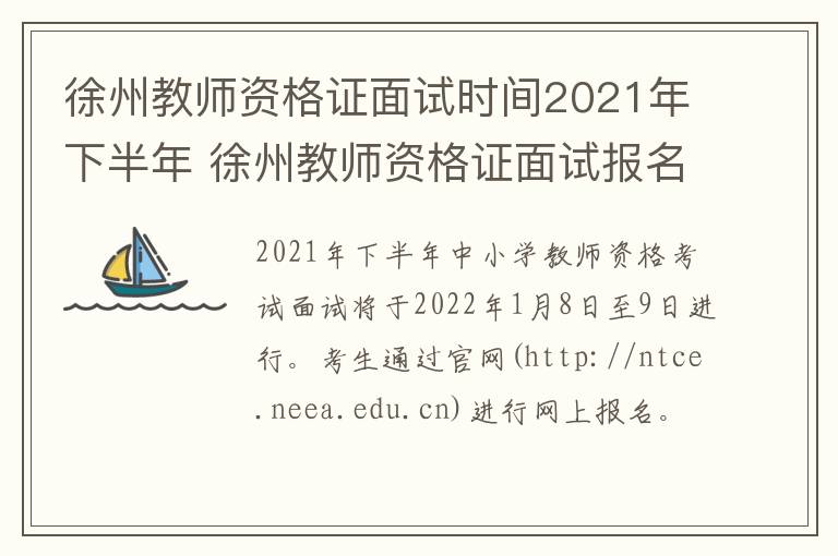 徐州教师资格证面试时间2021年下半年 徐州教师资格证面试报名时间2021年
