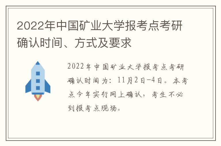 2022年中国矿业大学报考点考研确认时间、方式及要求