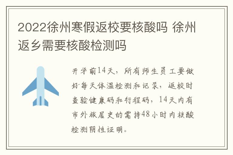 2022徐州寒假返校要核酸吗 徐州返乡需要核酸检测吗