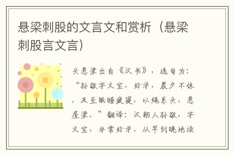 悬梁刺股的文言文和赏析（悬梁刺股言文言）